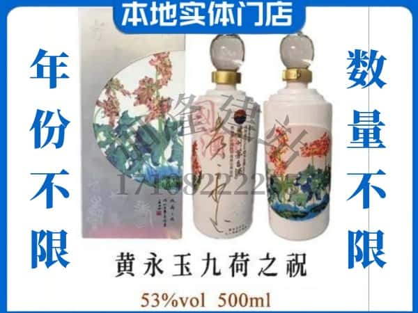 嘉兴市秀洲回收贵州茅台酒黄永玉九荷之祝.jpg