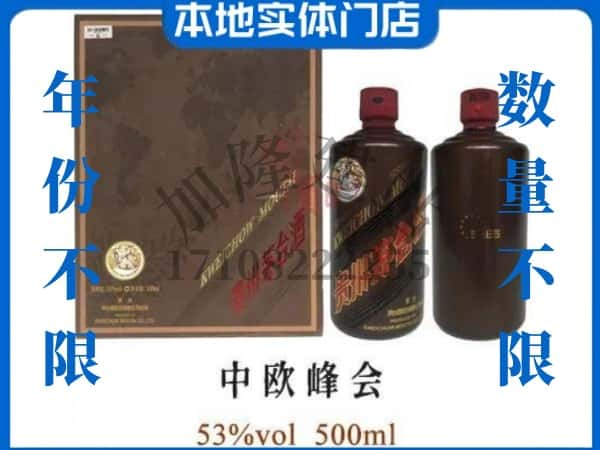 嘉兴市秀洲回收贵州茅台酒中欧峰会.jpg